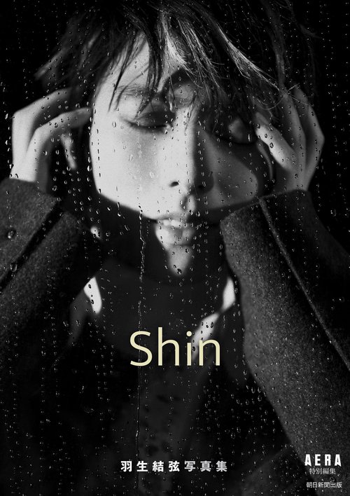 羽生結弦写真集　Ｓｈｉｎ　ＡＥＲＡ特別編集