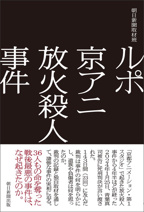 ルポ　京アニ放火殺人事件