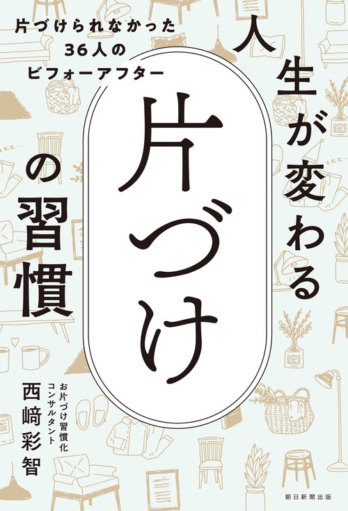 人生が変わる片づけの習慣　片づけられなかった３６人のビフォーアフタ