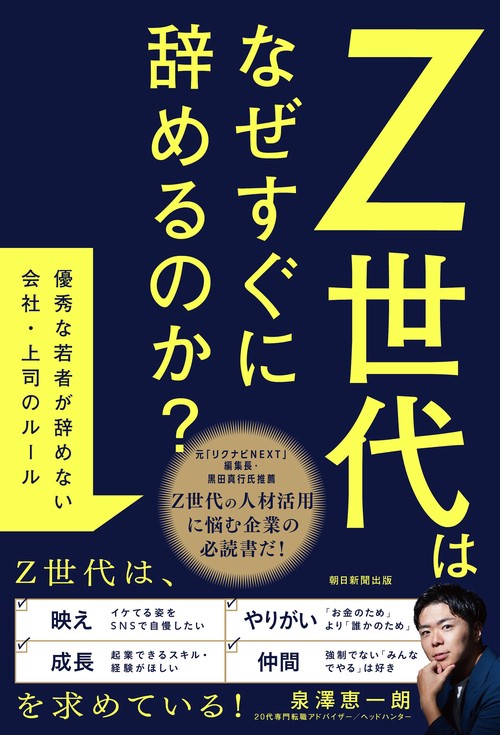 Ｚ世代はなぜすぐに辞めるのか？