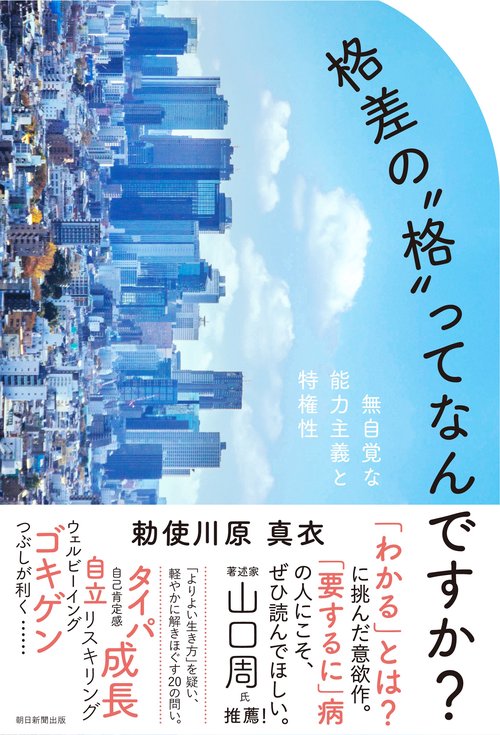 格差の“格”ってなんですか？