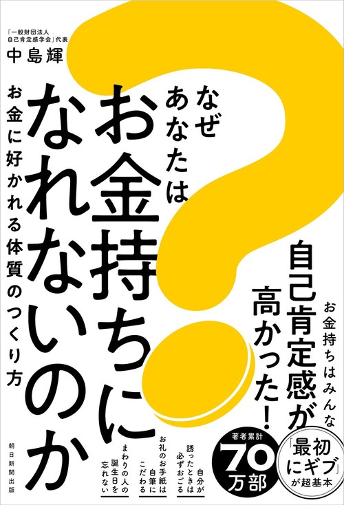 なぜあなたはお金持ちになれないのか