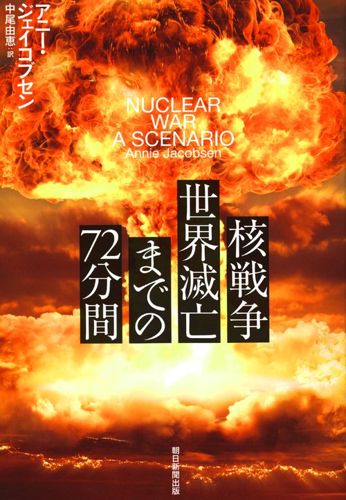 核戦争　世界滅亡までの７２分間