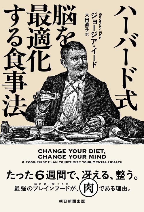 ハーバード式　脳を最適化する食事法