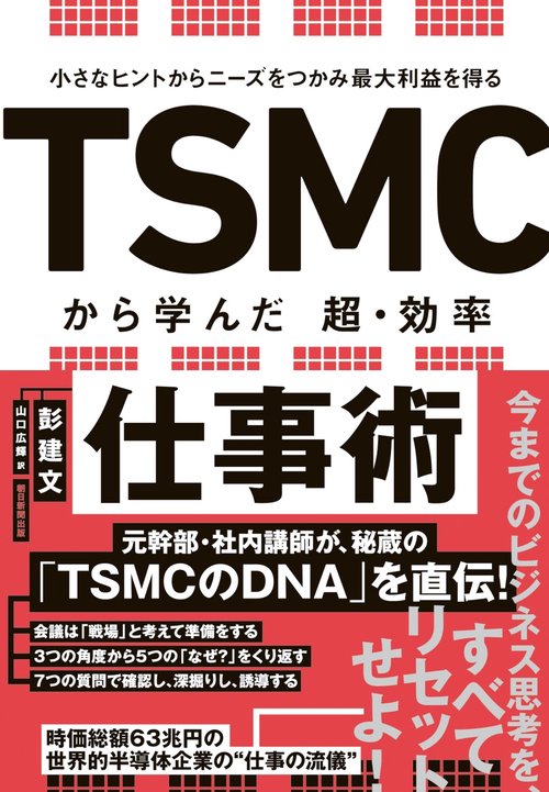 ＴＳＭＣから学んだ超・効率仕事術