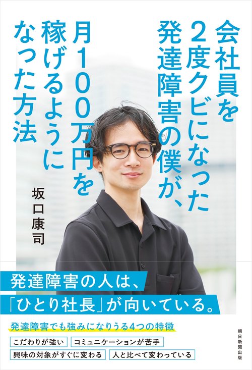 会社員を２度クビになった発達障害の僕が、　月１００万円を稼げるようになった方法