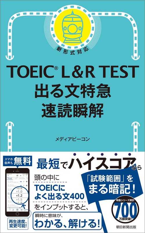 出る文特急　速読瞬解