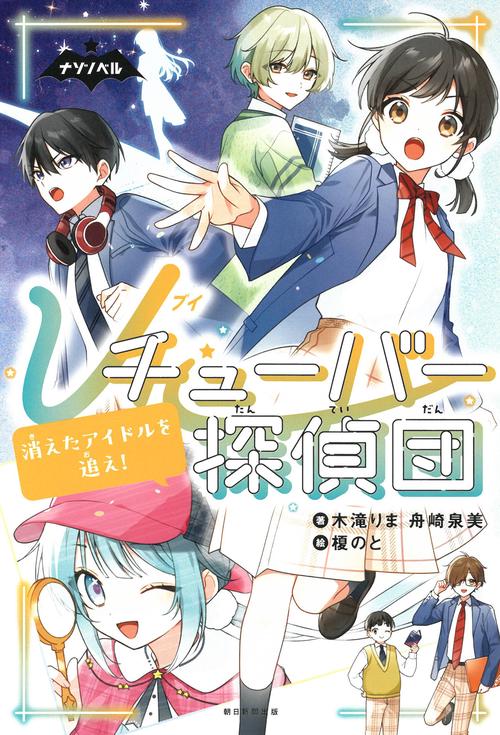 Ｖチューバー探偵団②