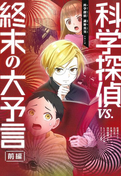 科学探偵ＶＳ．終末の大予言（前編）