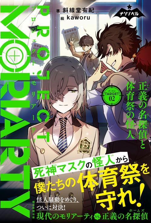 プロジェクト・モリアーティ②