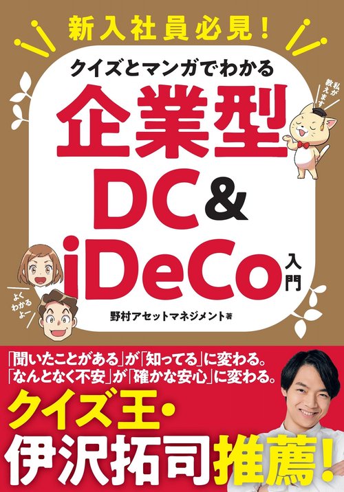 新入社員必見！　クイズとマンガでわかる企業型ＤＣ＆ｉＤｅＣｏ入門