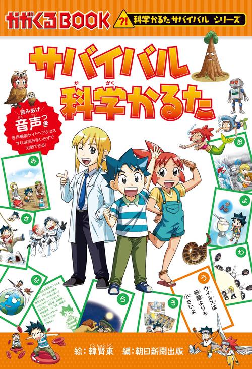 サバイバル科学かるた
