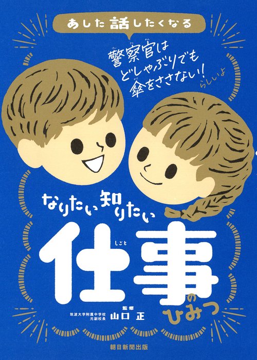なりたい　知りたい　仕事のひみつ