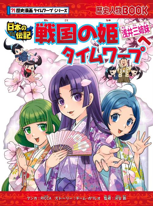 戦国の姫～浅井三姉妹～へタイムワープ