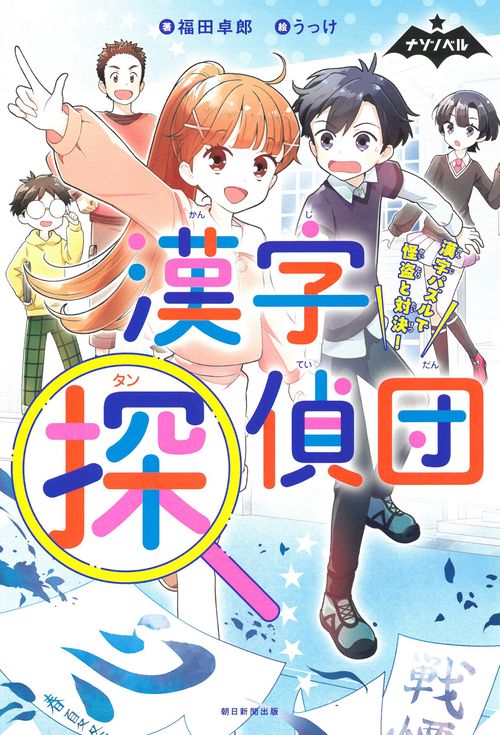漢字探偵団　漢字パズルで怪盗と対決！