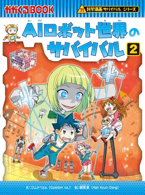 ＡＩロボット世界のサバイバル２