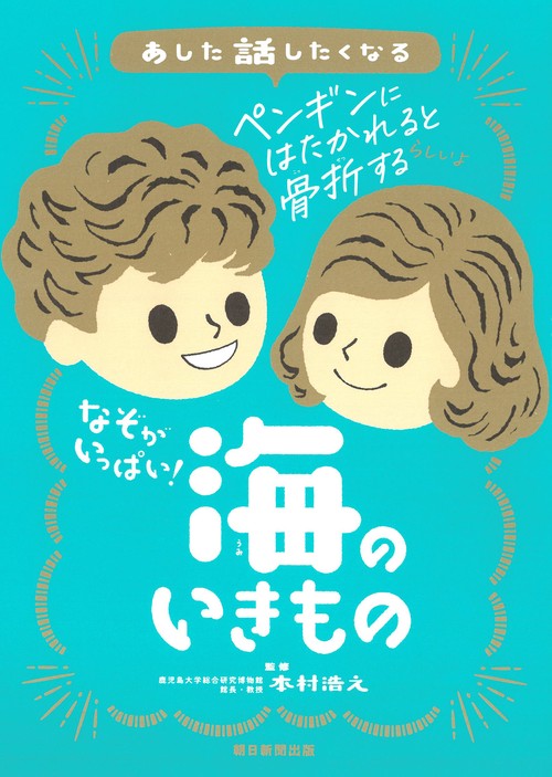 なぞがいっぱい！　海のいきもの