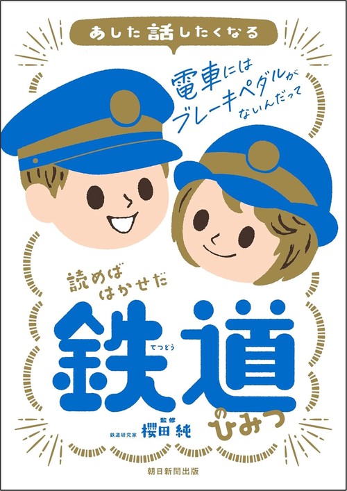 読めばはかせだ　鉄道のひみつ