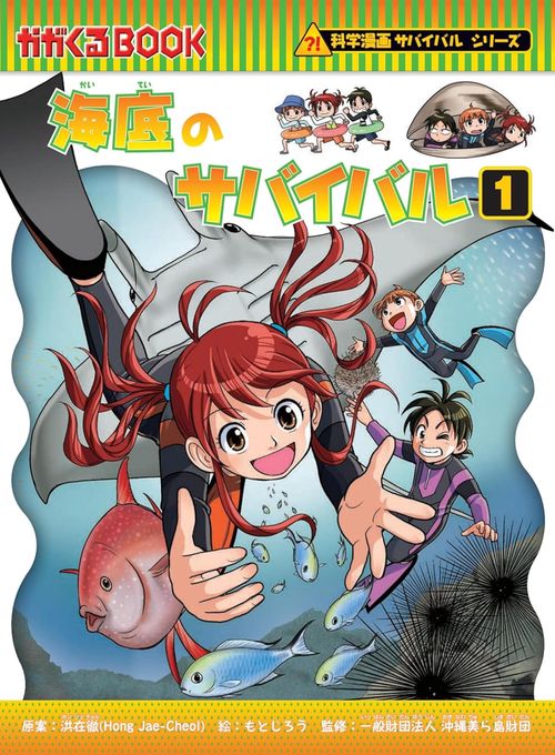 海底のサバイバル１