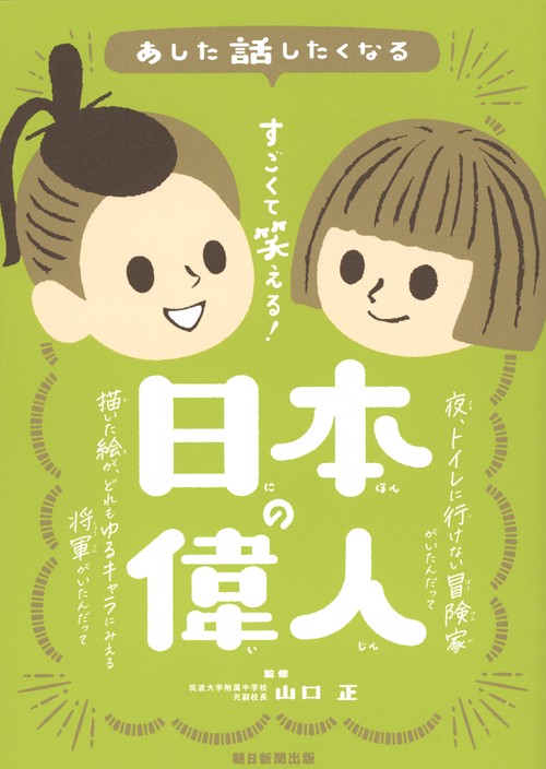 すごくて笑える！　日本の偉人