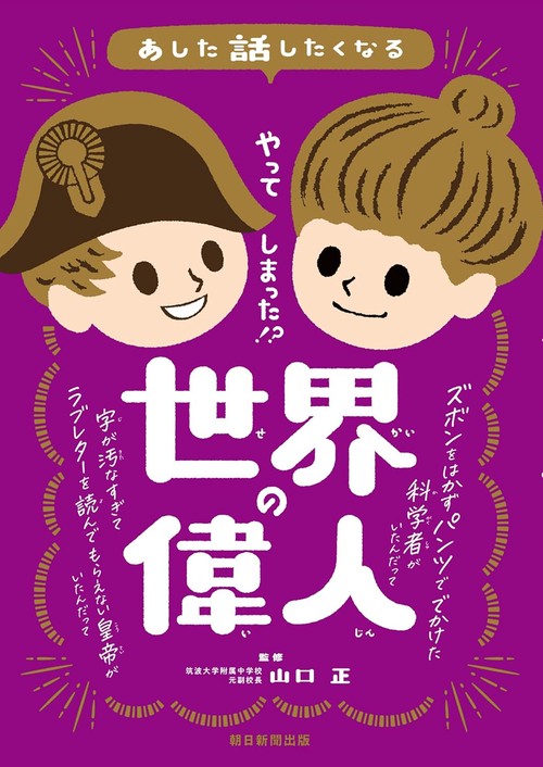 やってしまった！？　世界の偉人