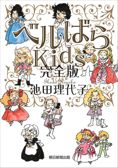 ベルばらＫｉｄｓ　完全版