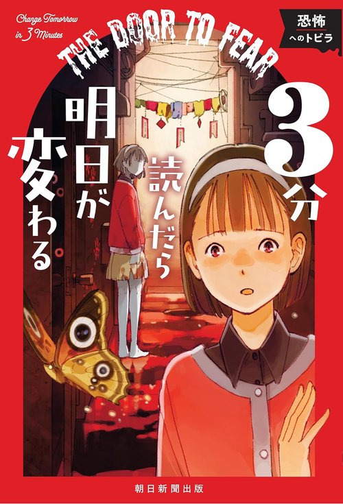 ３分読んだら明日が変わる　恐怖へのトビラ