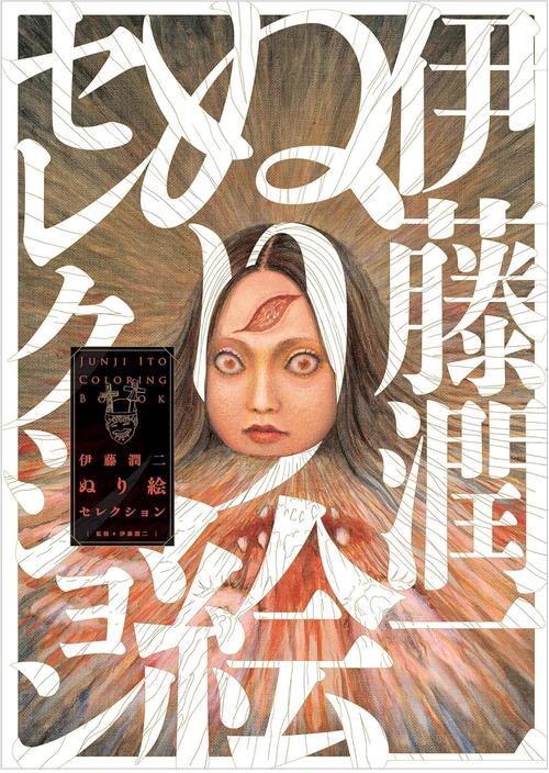 伊藤潤二ぬり絵セレクション