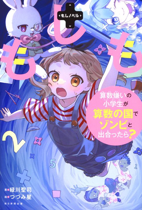 もしも算数ぎらいの小学生が算数の国でゾンビと出合ったら？