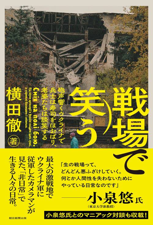 戦場で笑う