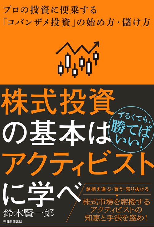 株式投資の基本はアクティビストに学べ　