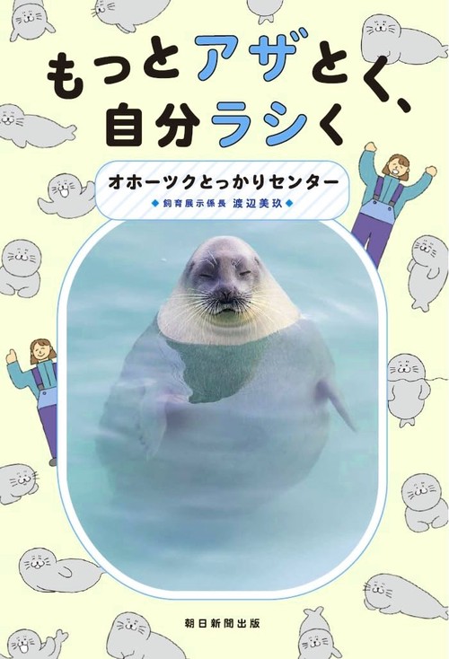 もっとアザとく、自分ラシく