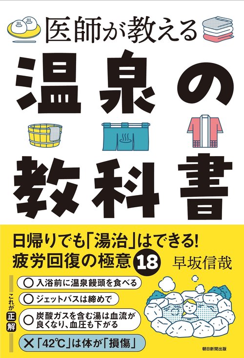 医師が教える　温泉の教科書　