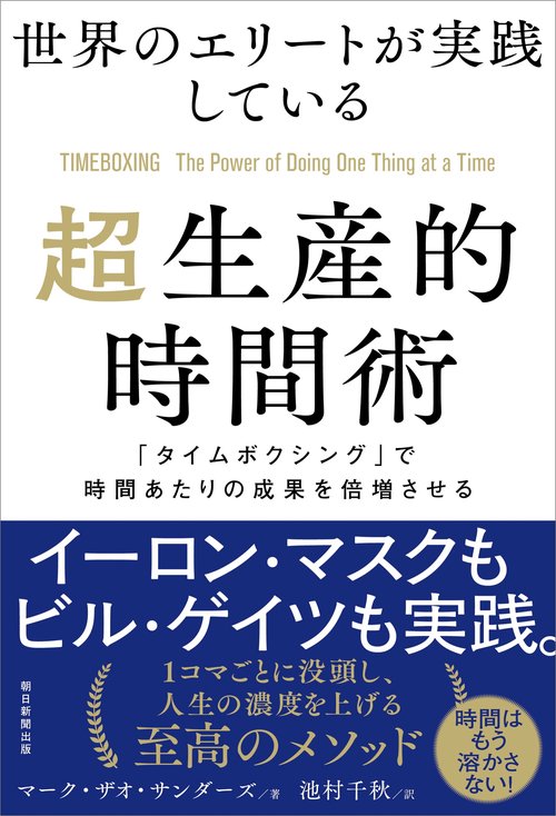 世界のエリートが実践している超生産的時間術　