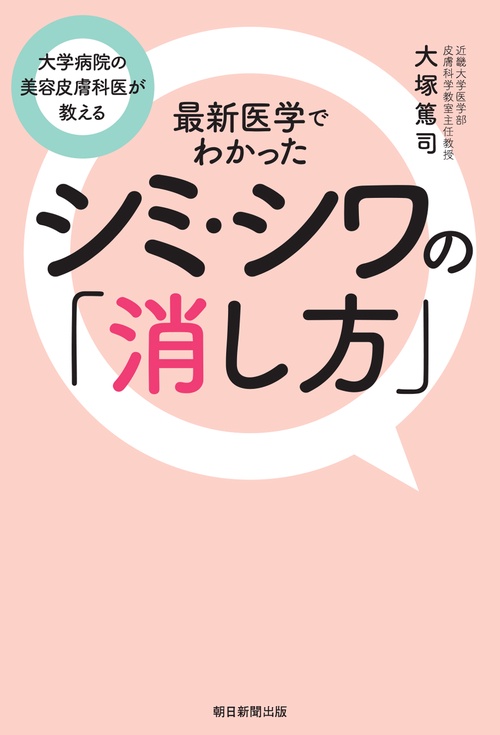 最新医学でわかったシミ・シワの「消し方」