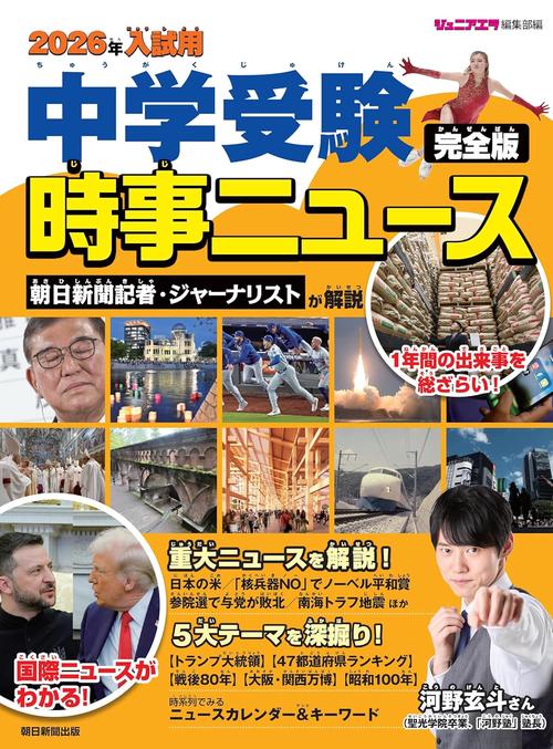 ２０２６年入試用　中学受験　時事ニュース　完全版