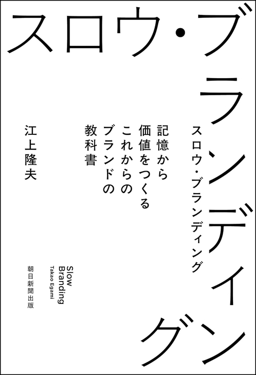スロウ・ブランディング　