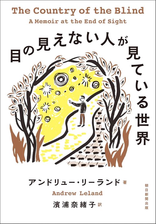 目の見えない人が見ている世界