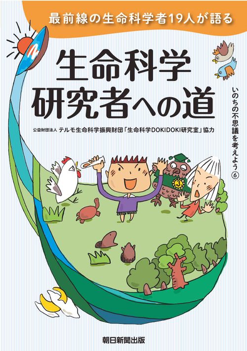 生命科学研究者への道　