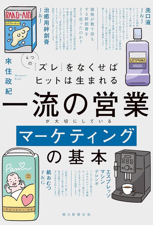 一流の営業が大切にしているマーケティングの基本