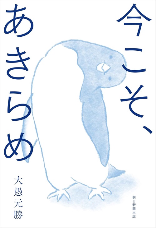 今こそ、あきらめ