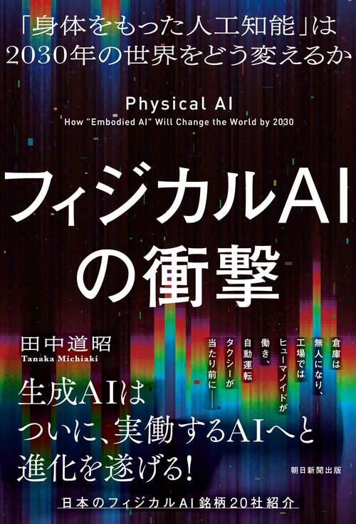 フィジカルＡＩの衝撃　