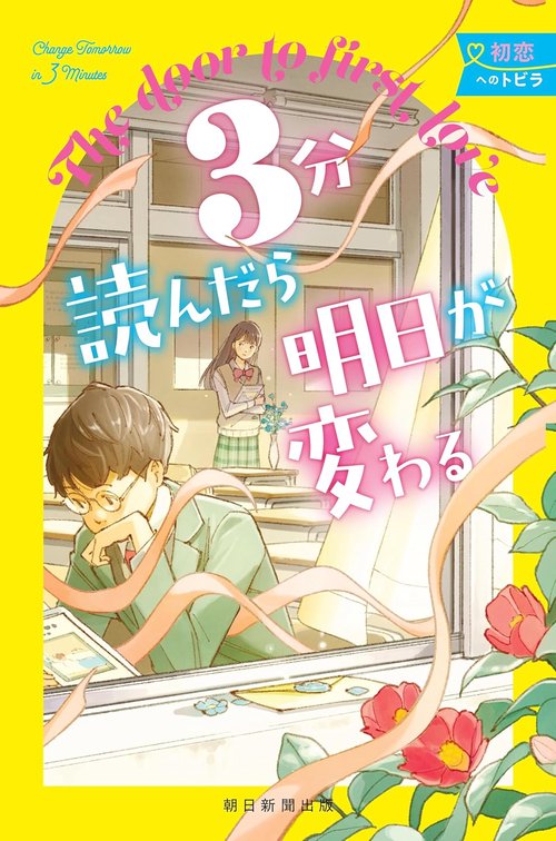 ３分読んだら明日が変わる　初恋へのトビラ