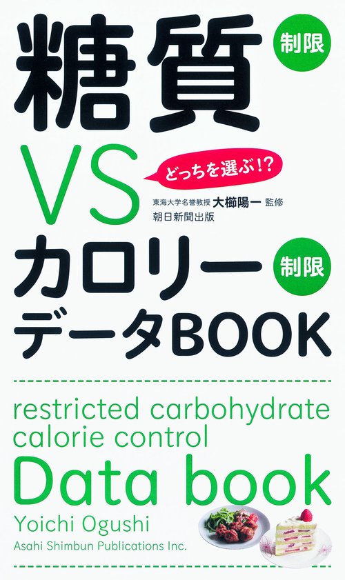糖質制限VSカロリー制限データBOOK どっちを選ぶ!?