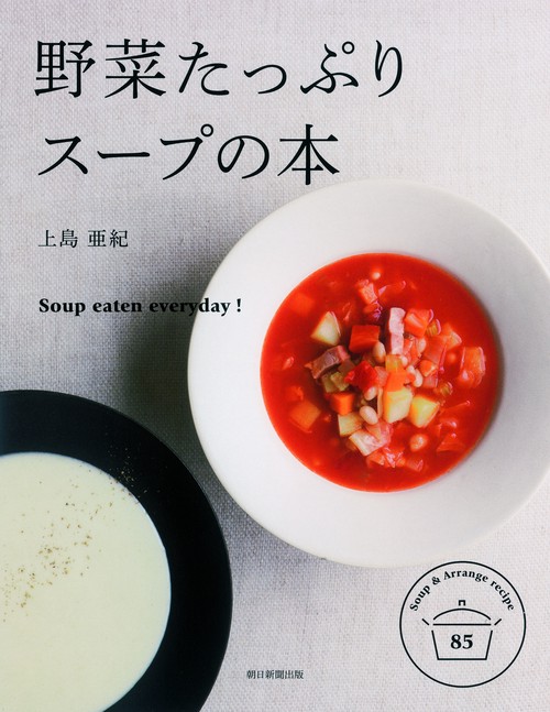 野菜たっぷりスープの本 Soup for everyday! Soup & Arrange recipe 85