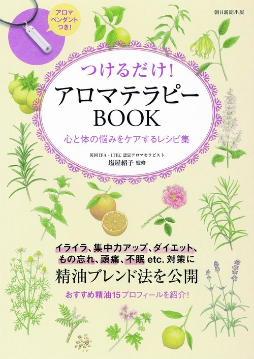 つけるだけ!アロマテラピーBOOK 心と体の悩みをケアするレシピ集