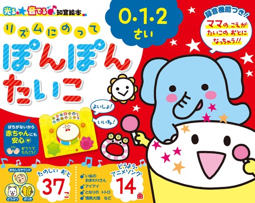 リズムにのってぽんぽんたいこ 0・1・2さい 14曲