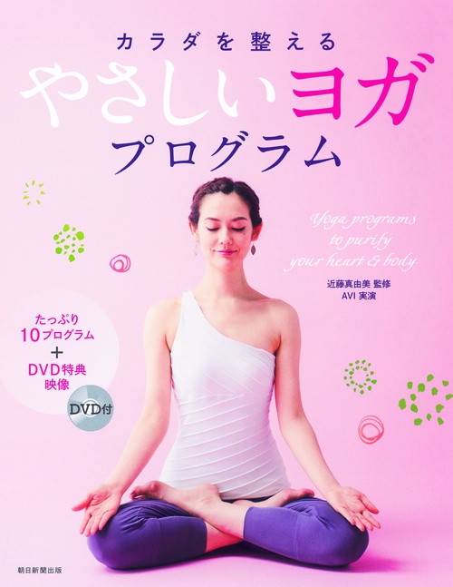 カラダを整えるやさしいヨガプログラム 心とカラダをキレイにする10のプログラムを収録!