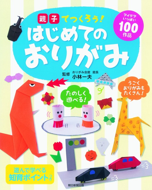 親子でつくろう!はじめてのおりがみ アイデアいっぱい100作品