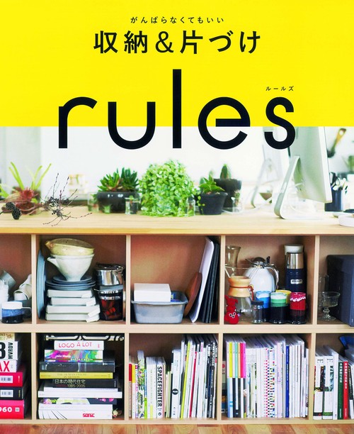 rules がんばらなくてもいい収納&片づけ